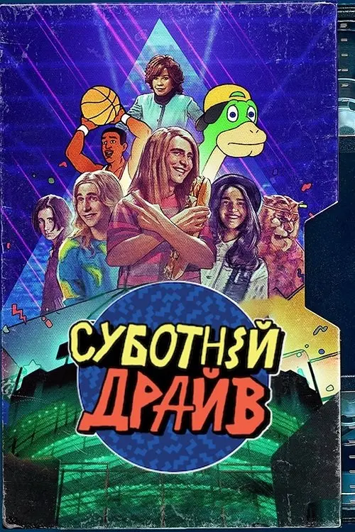 Постер серіалу Суботній драйв