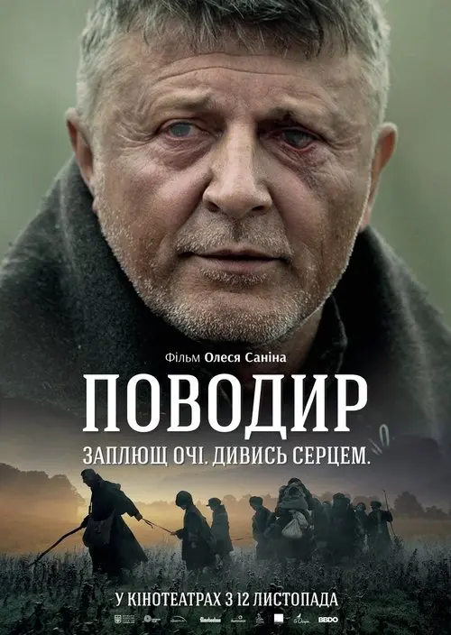Постер фільму Поводир