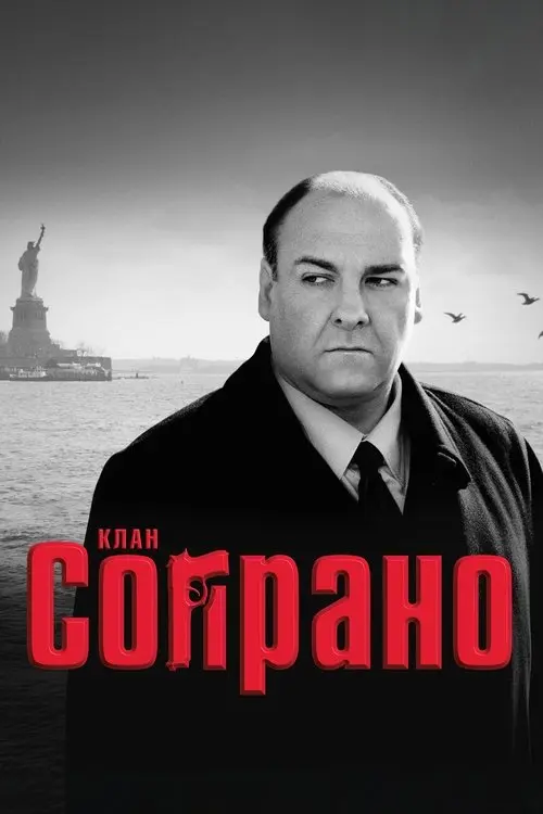 Постер серіалу Клан Сопрано