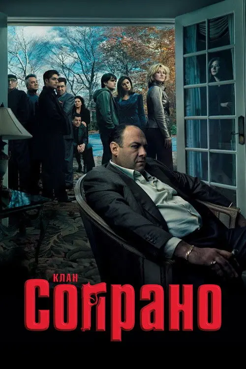 Постер серіалу Клан Сопрано