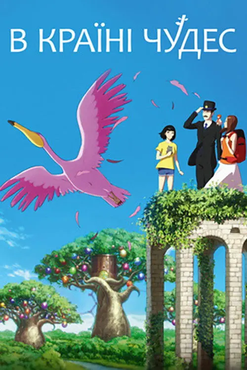 Постер фільму В країні чудес