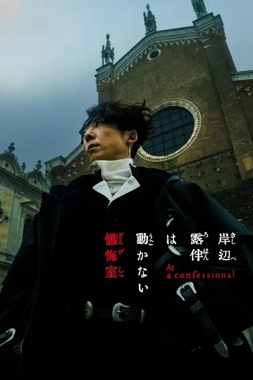 Постер фільму Незворушний Кішібе Рохан: Сповідальня