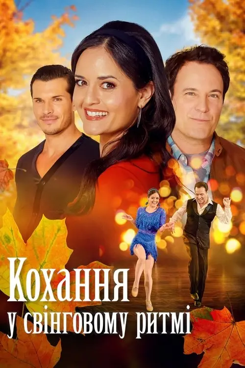 Постер фільму Кохання у свінговому ритмі