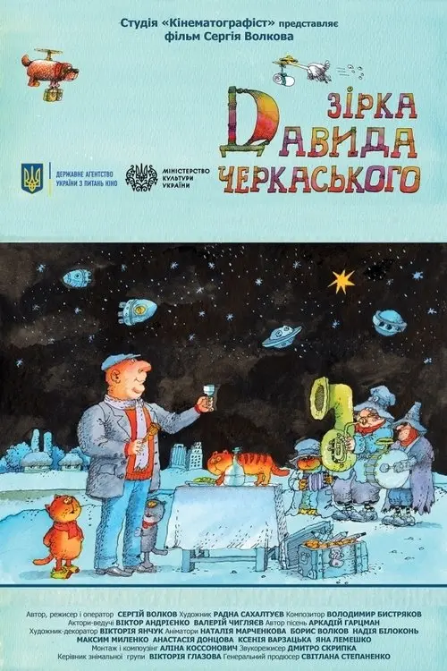 Постер фільму Зірка Давида Черкаського