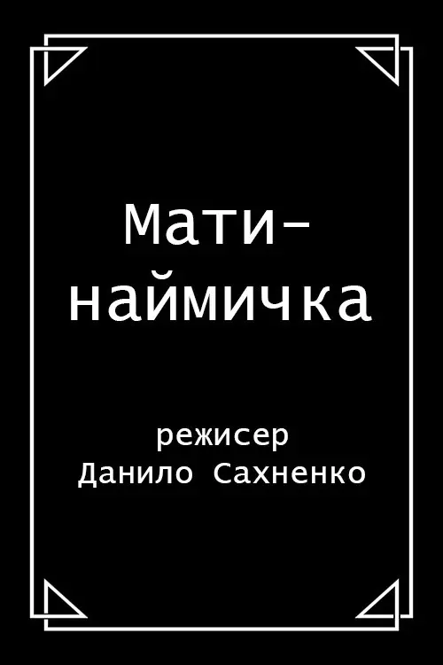 Постер фільму Мати-наймичка