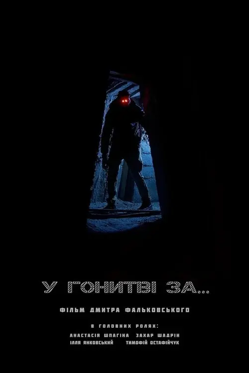Постер фільму У гонитві за...