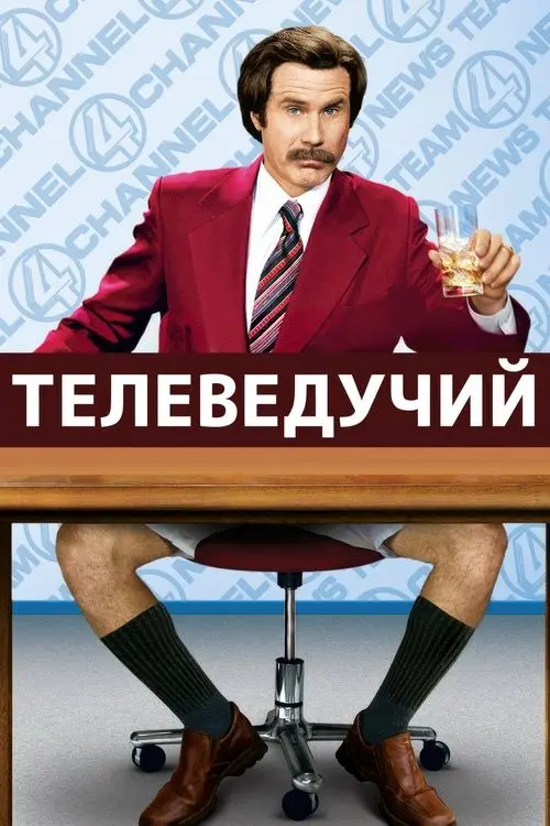 Постер фільму Телеведучий: Легенда про Рона Борґанді