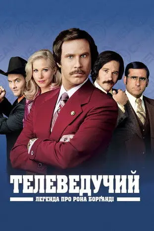 Постер фільму Телеведучий: Легенда про Рона Борґанді
