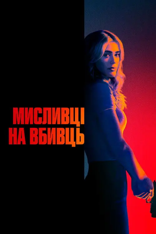 Постер серіалу Мисливці на вбивць