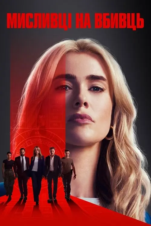 Постер серіалу Мисливці на вбивць