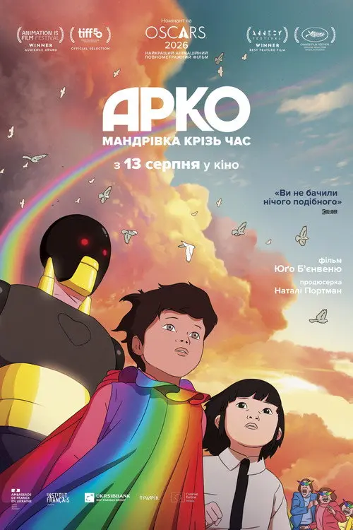 Постер фільму Арко