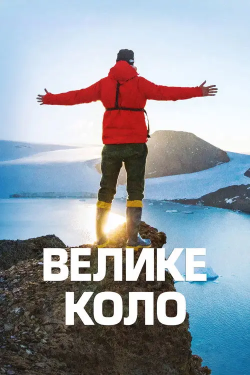 Постер серіалу Велике коло