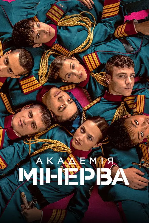Постер серіалу Академія Мінерва