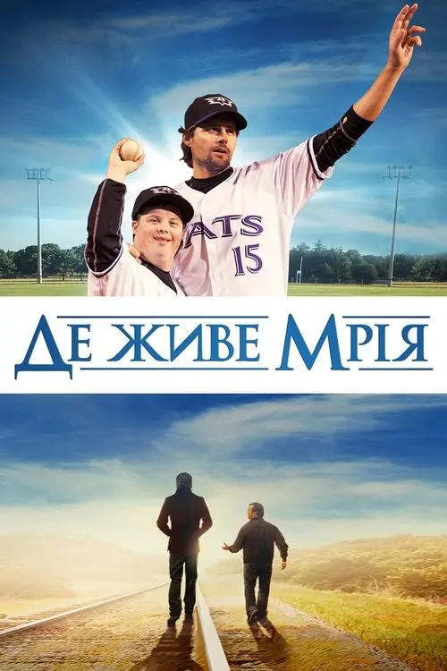 Постер фільму Де живе мрія