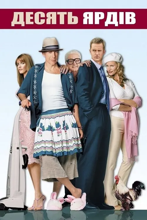 Постер фільму Десять ярдів