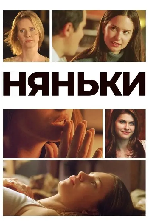 Постер фільму Няньки