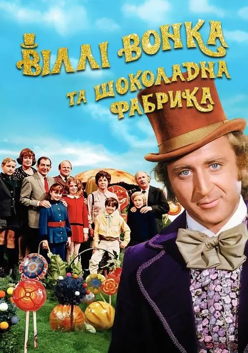 Постер фільму Віллі Вонка та шоколадна фабрика