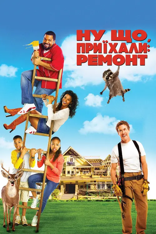 Постер фільму Ну що, приїхали: Ремонт