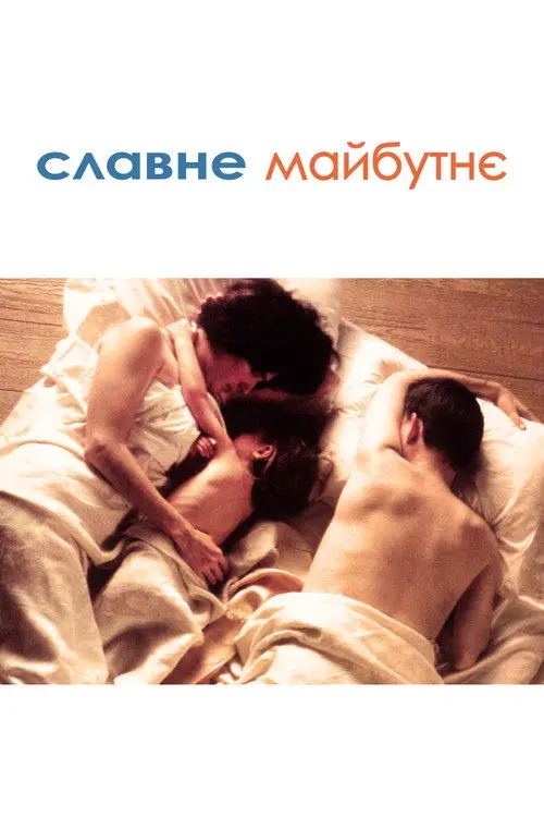 Постер фільму Славне майбутнє