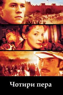 Постер фільму Чотири пера