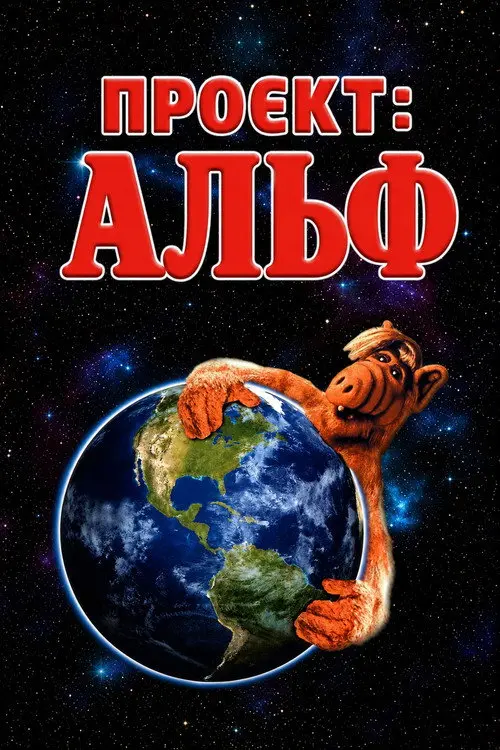 Постер фільму Проєкт: Альф