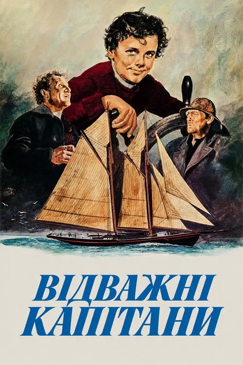 Постер фільму Відважні Капітани
