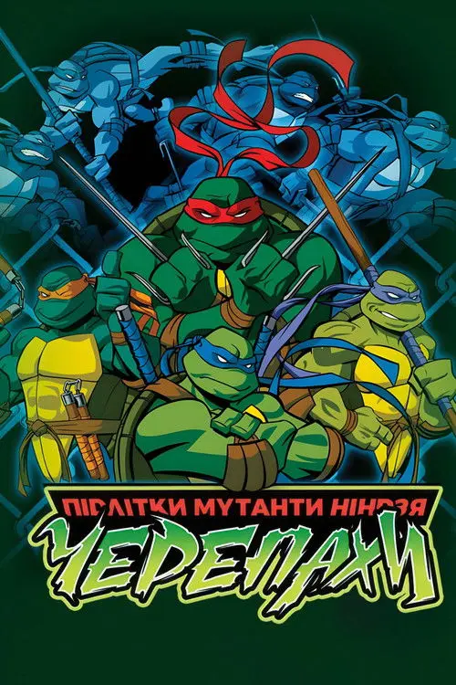 Постер серіалу Підлітки-Мутанти Ніндзя-Черепахи