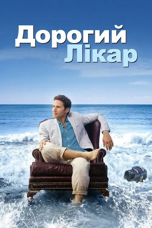 Постер серіалу Дорогий лікар