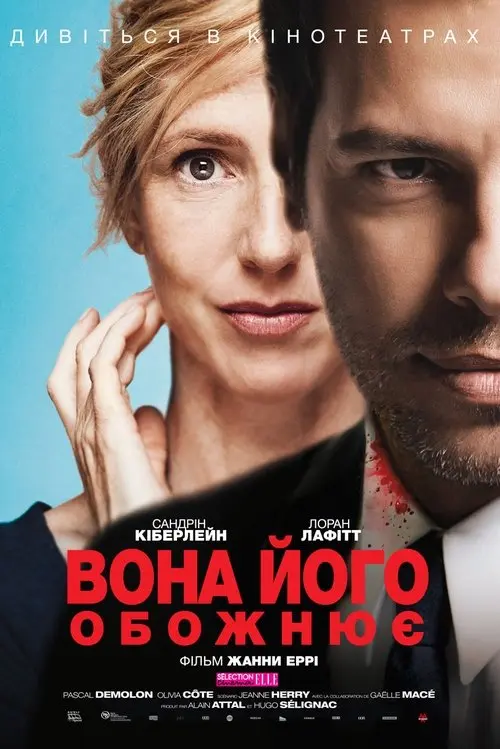 Постер фільму Вона його обожнює