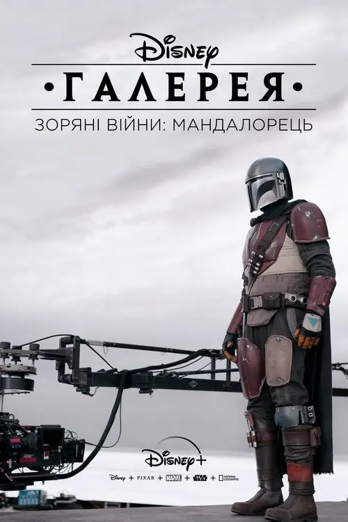 Постер серіалу Галерея Disney – Зоряні Війни: Мандалорець