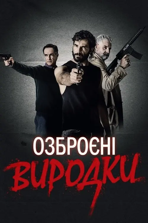 Постер фільму Озброєні виродки