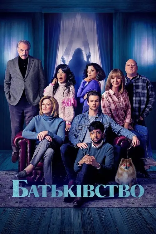 Постер фільму Батьківство