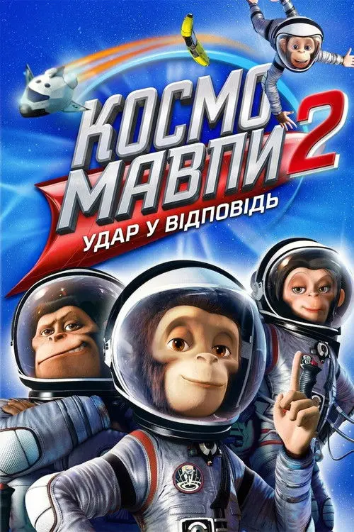 Постер фільму Мавпи в космосі 2: Удар у відповідь