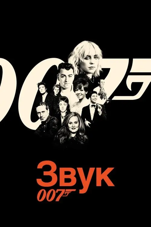 Постер фільму Звук 007