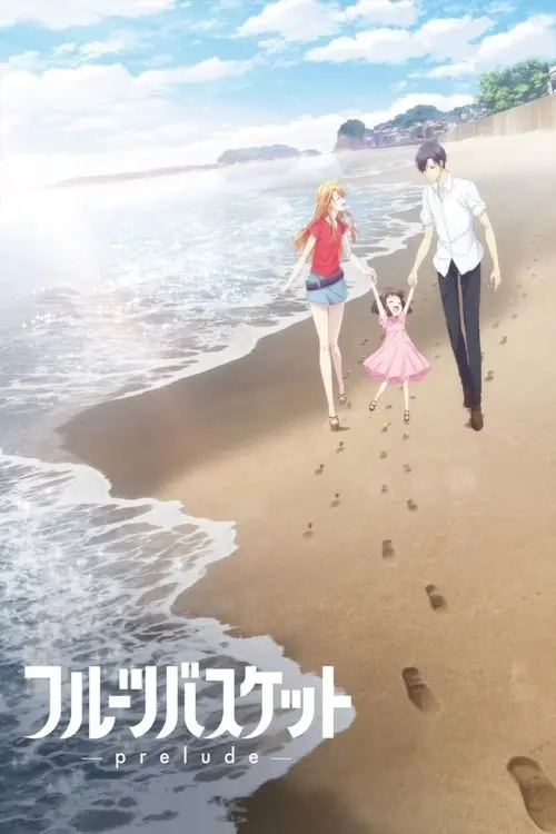 Постер фільму Кошик фруктів. Прелюдія