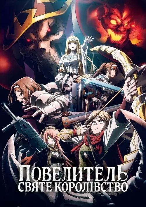 Постер фільму Повелитель: Святе Королівство