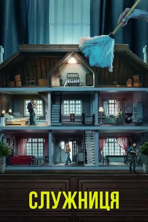 Постер фільму Служниця