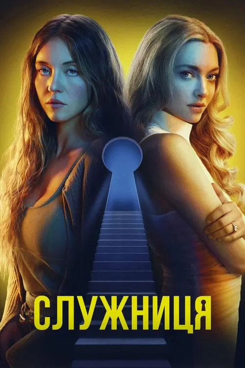 Постер фільму Служниця