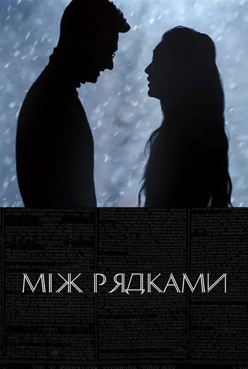 Постер фільму Між рядками