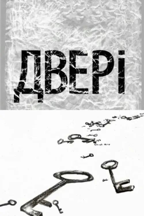 Постер фільму Двері