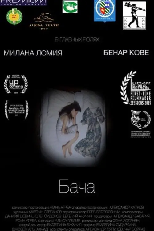 Постер фільму Бача