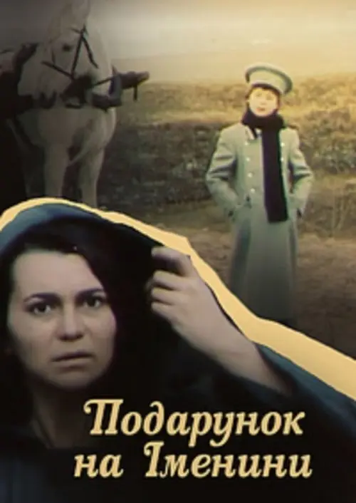 Постер фільму Подарунок на іменини