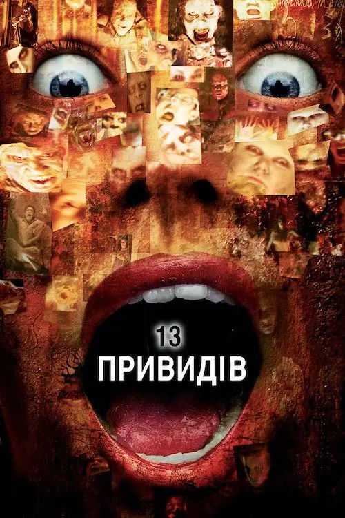 Постер фільму 13 привидів