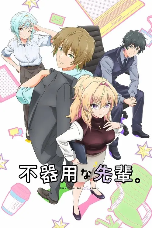 Постер серіалу Моя незграбна наставниця