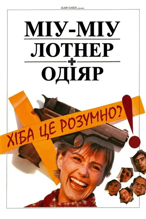 Постер фільму Хіба це розумно? (1981)