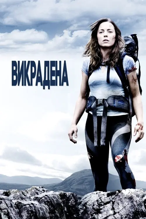 Постер фільму Викрадена