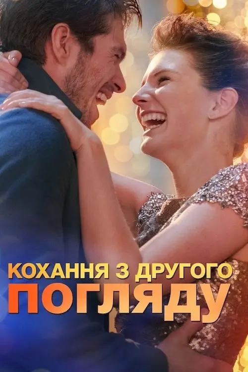 Постер фільму Кохання з другого погляду