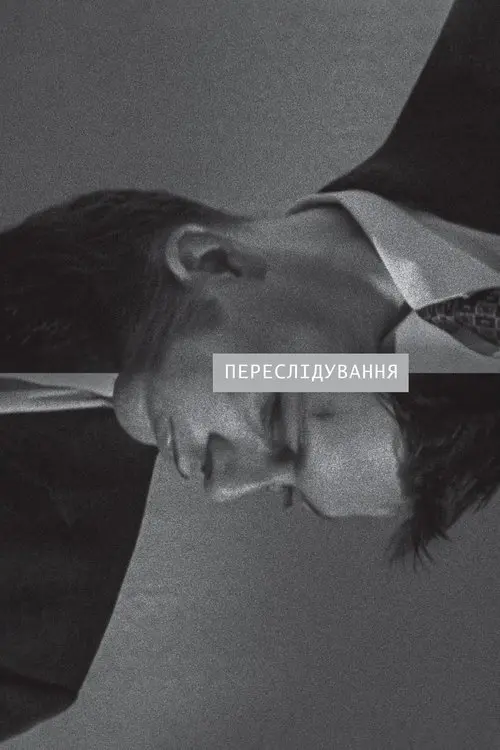 Постер фільму Переслідування
