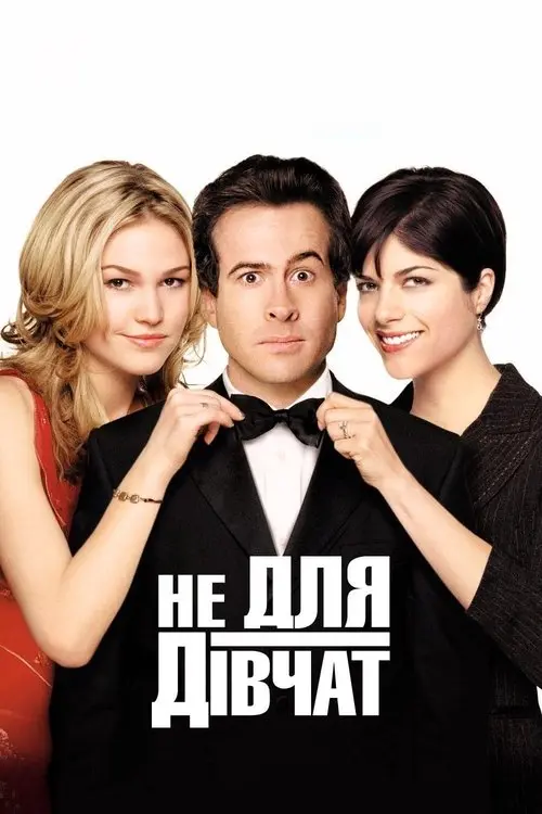 Постер фільму Не для дівчат