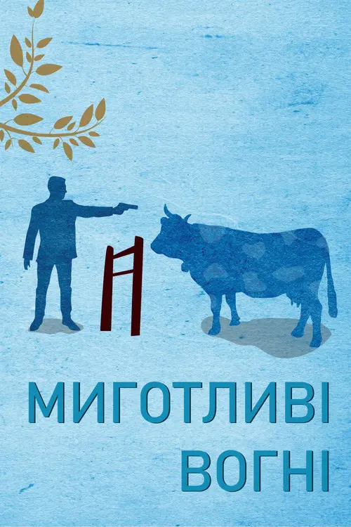 Постер фільму Миготливі вогні